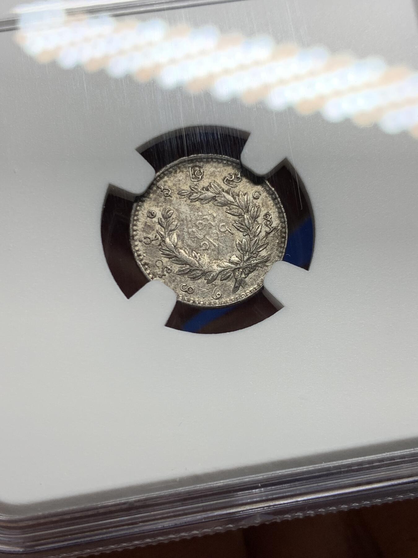 《竞宝斋》第455场 周日，周一 2场连拍 （全场包邮，欢迎送拍） NGC AUD 缅甸1852年孔雀1MU银币，不多见品种，经典小银币