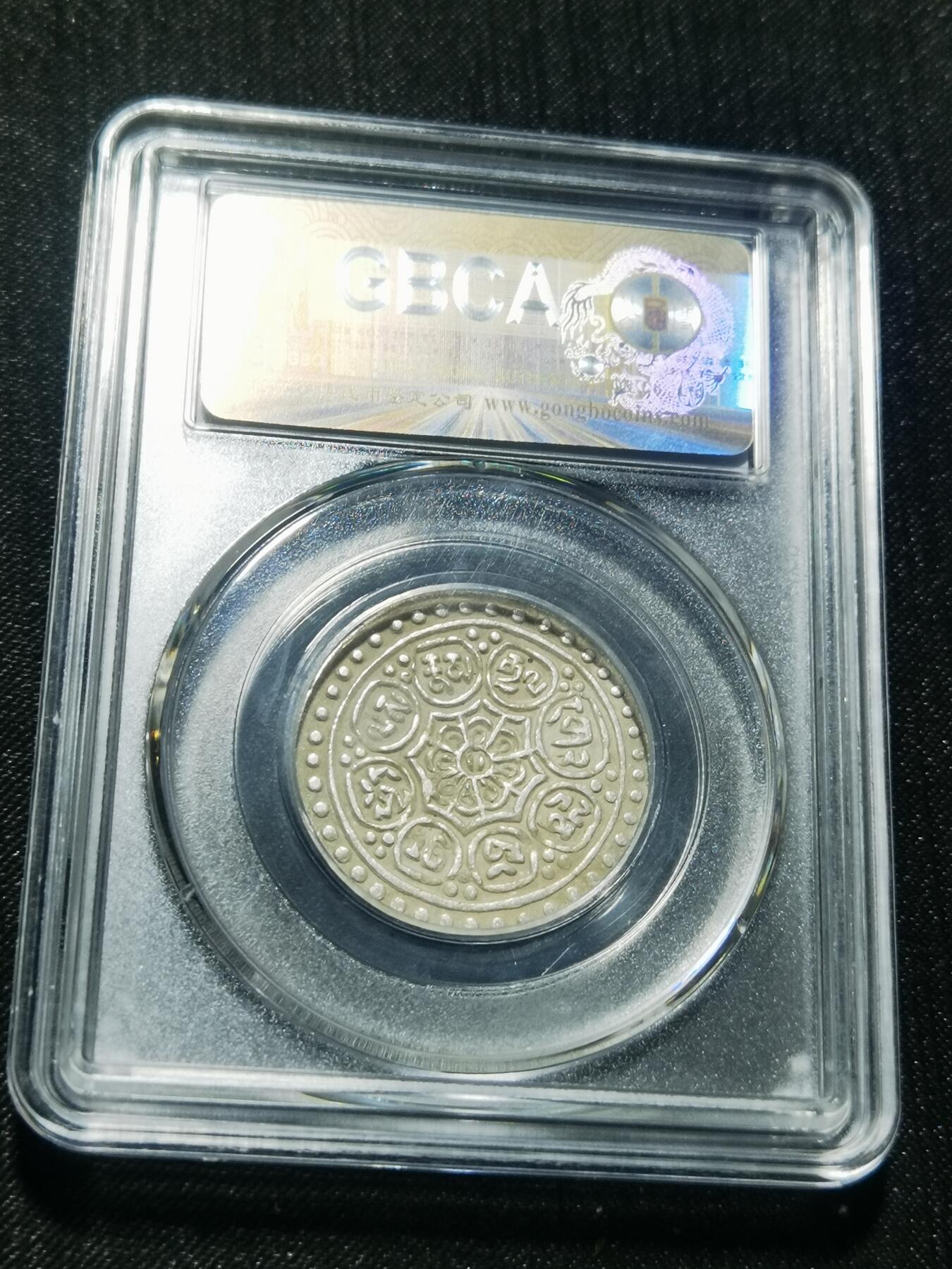 天下钱庄专场欢迎参拍 西藏章噶银币