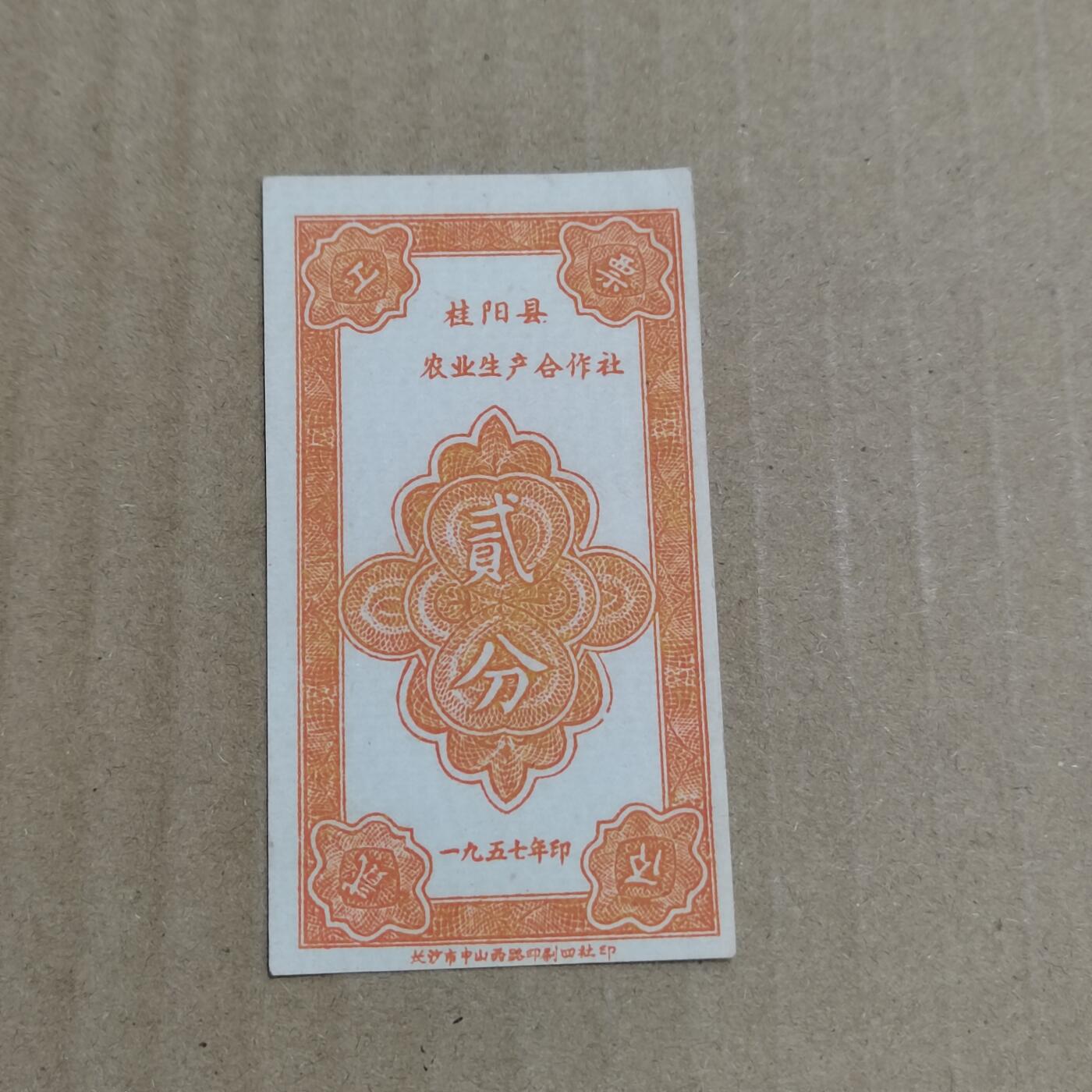 PCAI钱币   5-696  纸币等杂項小专场 工分票