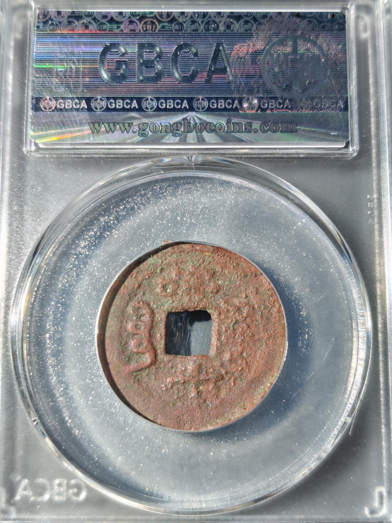 105期回流戒指饰品杂件纪念章丝路钱币专场 光绪通宝 喀十