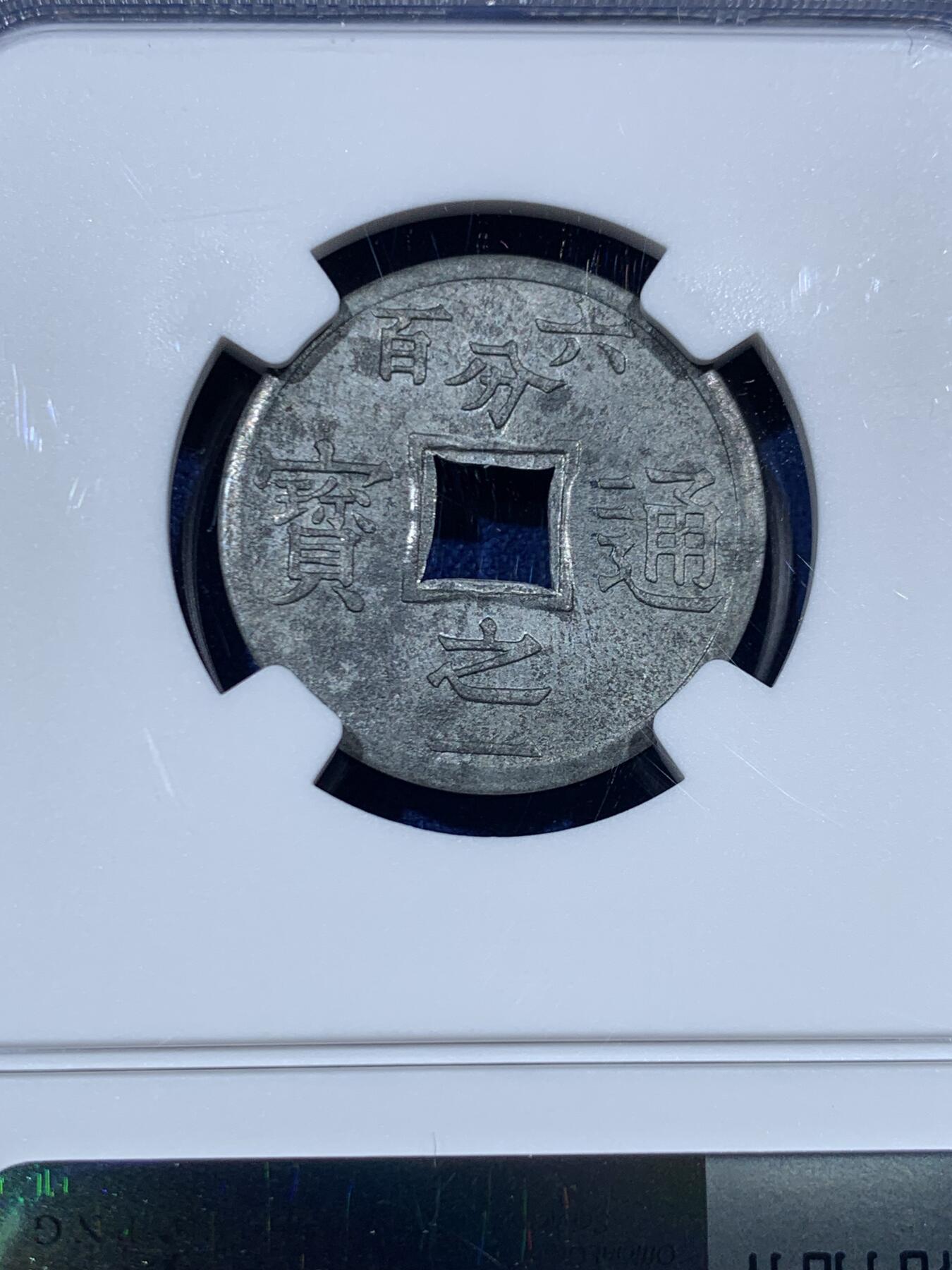 《竞宝斋》第455场 周日，周一 2场连拍 （全场包邮，欢迎送拍） NGC MS63 法属安南1905年六百分之一锌币 世界上面值最小的硬币，该品种常见为氧化品，MS少见