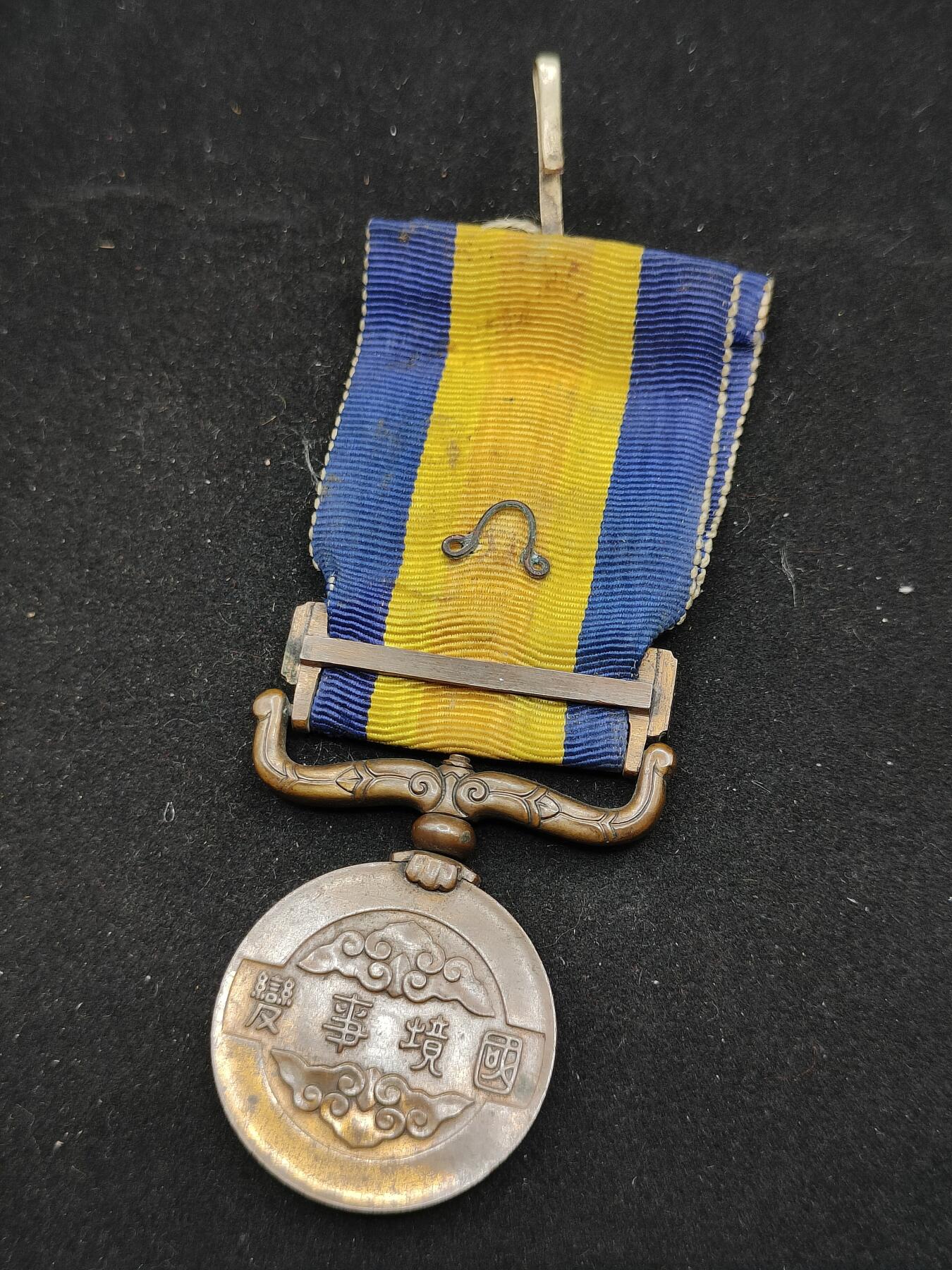 0元起拍勋章 第323期 咸鱼国勋章拍卖专场 1月7日（周三）下午6：00开始 伪满 国境事变从军记章 绶带有损