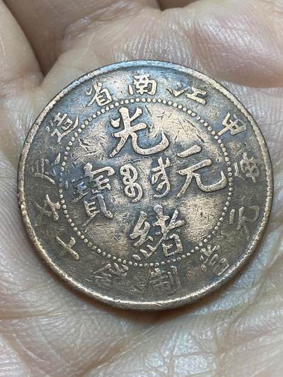 2026年第四场(总第一百七十三场）外国好品散币场(免佣金) - 光绪元宝10文(1904年江南甲辰，江苏造)