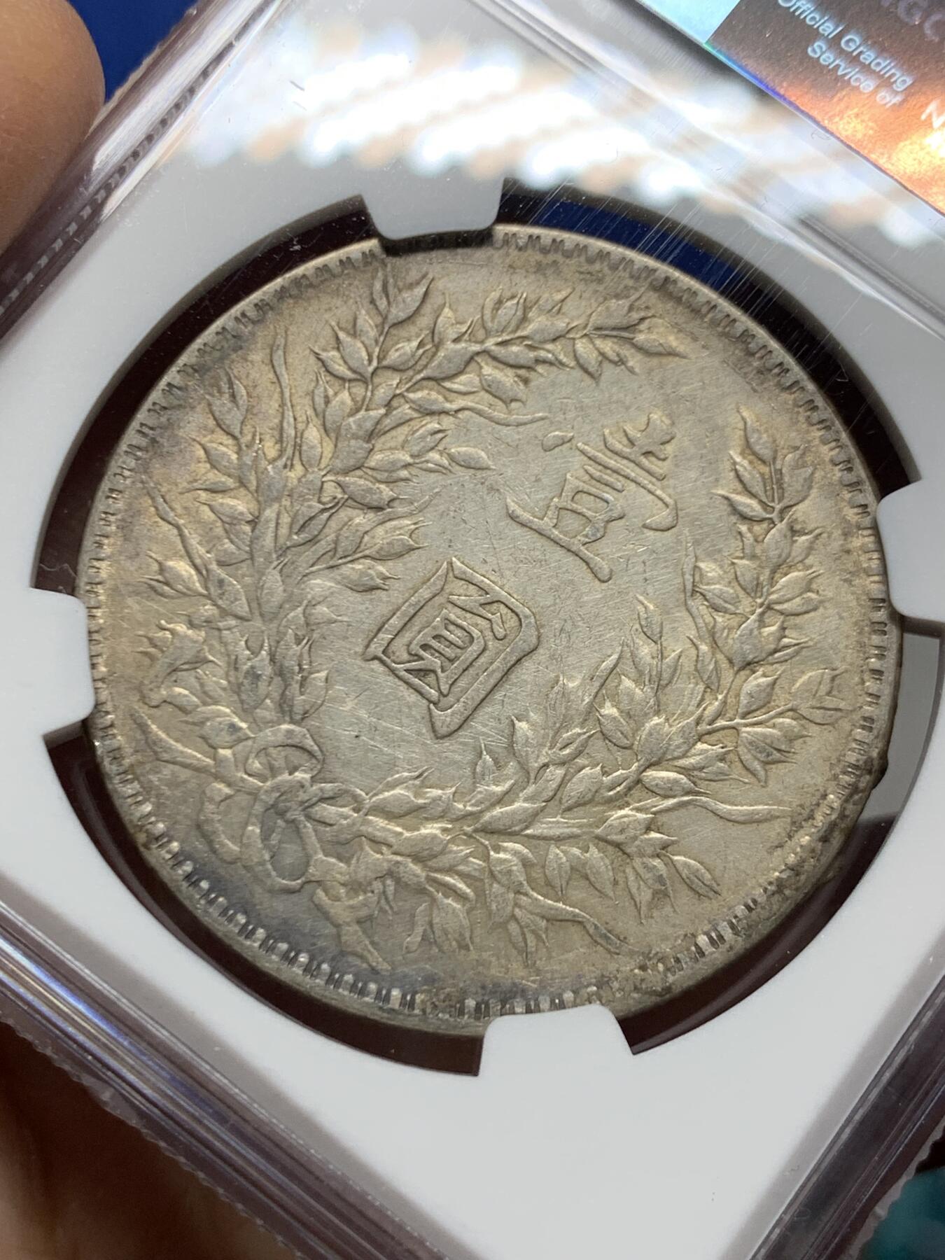 《竞宝斋》第455场 周日，周一 2场连拍 （全场包邮，欢迎送拍） NGC XFD 民国十年袁像一元银币，字口细节都很好