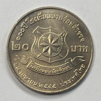S&S Numismatic世界钱币-拍卖 第117期  - 泰国2002年 皇家警察学员学院成立100周年 20泰铢纪念碑