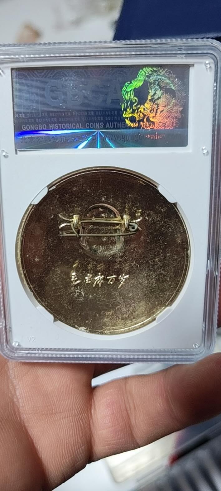 🔥🔥 公博评级毛主席像章—毛主席万岁，68分