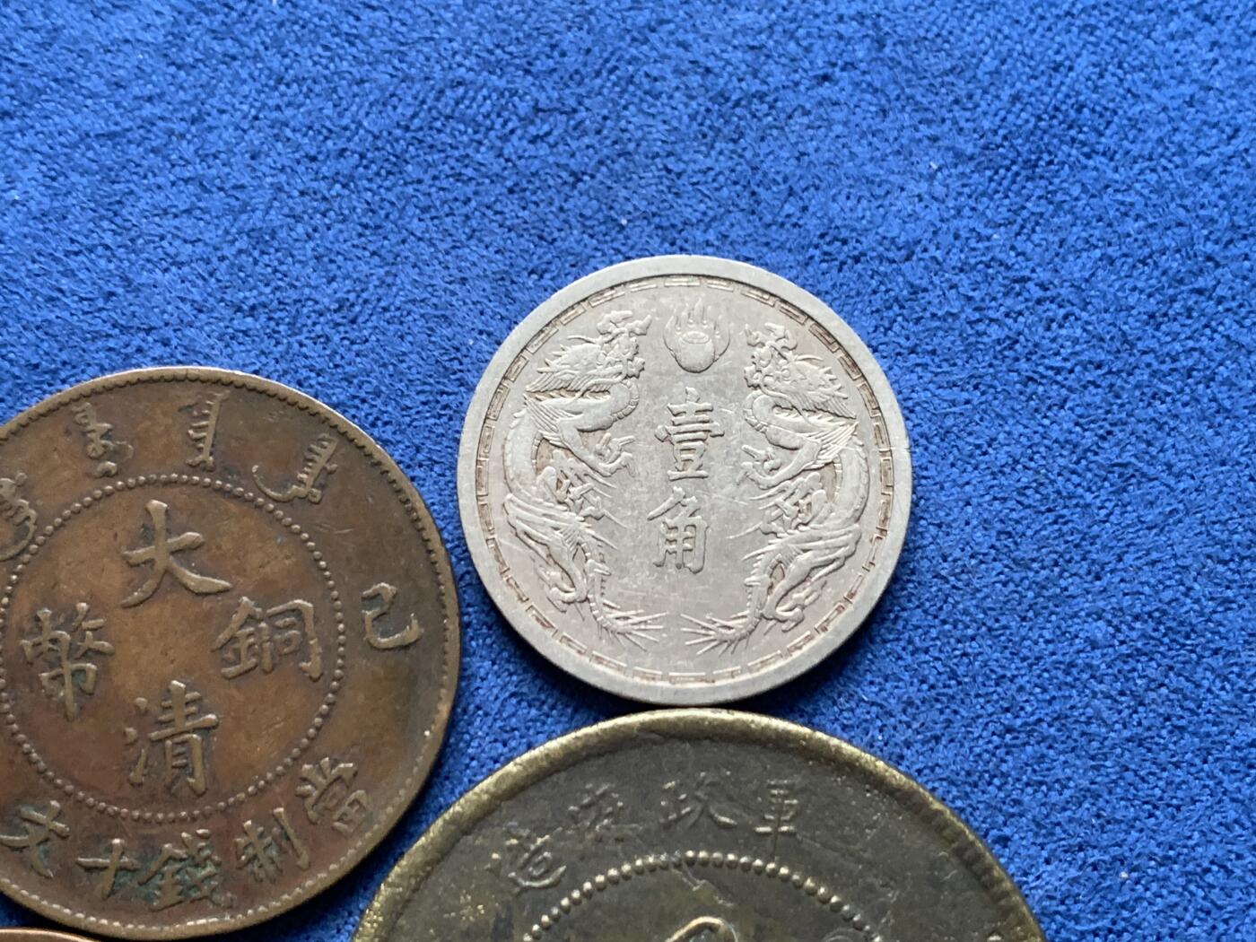 《竞宝斋》第455场 周日，周一 2场连拍 （全场包邮，欢迎送拍） 五枚一组 大清己酉十文铜币1枚；广东光绪十文铜币1枚；四川军政府五十文1枚； 大满洲国康德六年一角双龙2枚