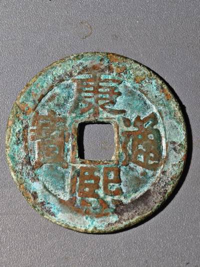 105期回流戒指饰品杂件纪念章丝路钱币专场 - A钱币版式