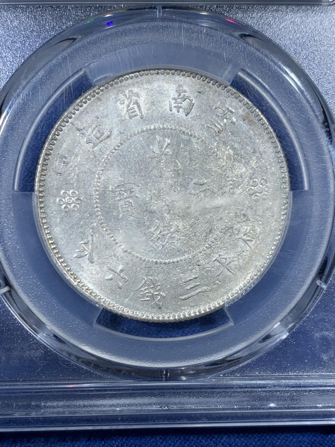 《竞宝斋》第455场 周日，周一 2场连拍 （全场包邮，欢迎送拍） PCGS UNCD 云南半圆龙四空圈 龙鳞珠圈字口不错