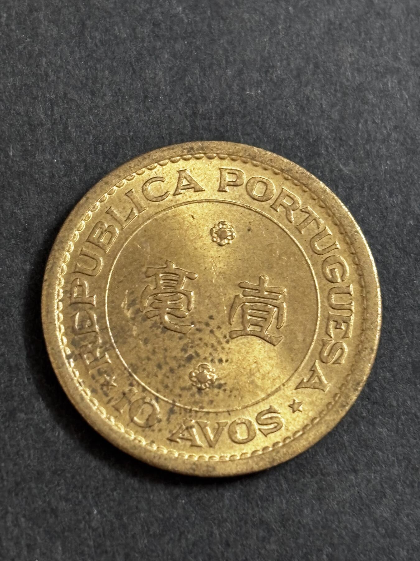 文馨钱币收藏 2026新年第二场（第 288 场）【长期接代拍品】 原铜光 1967 年葡属澳门一毫