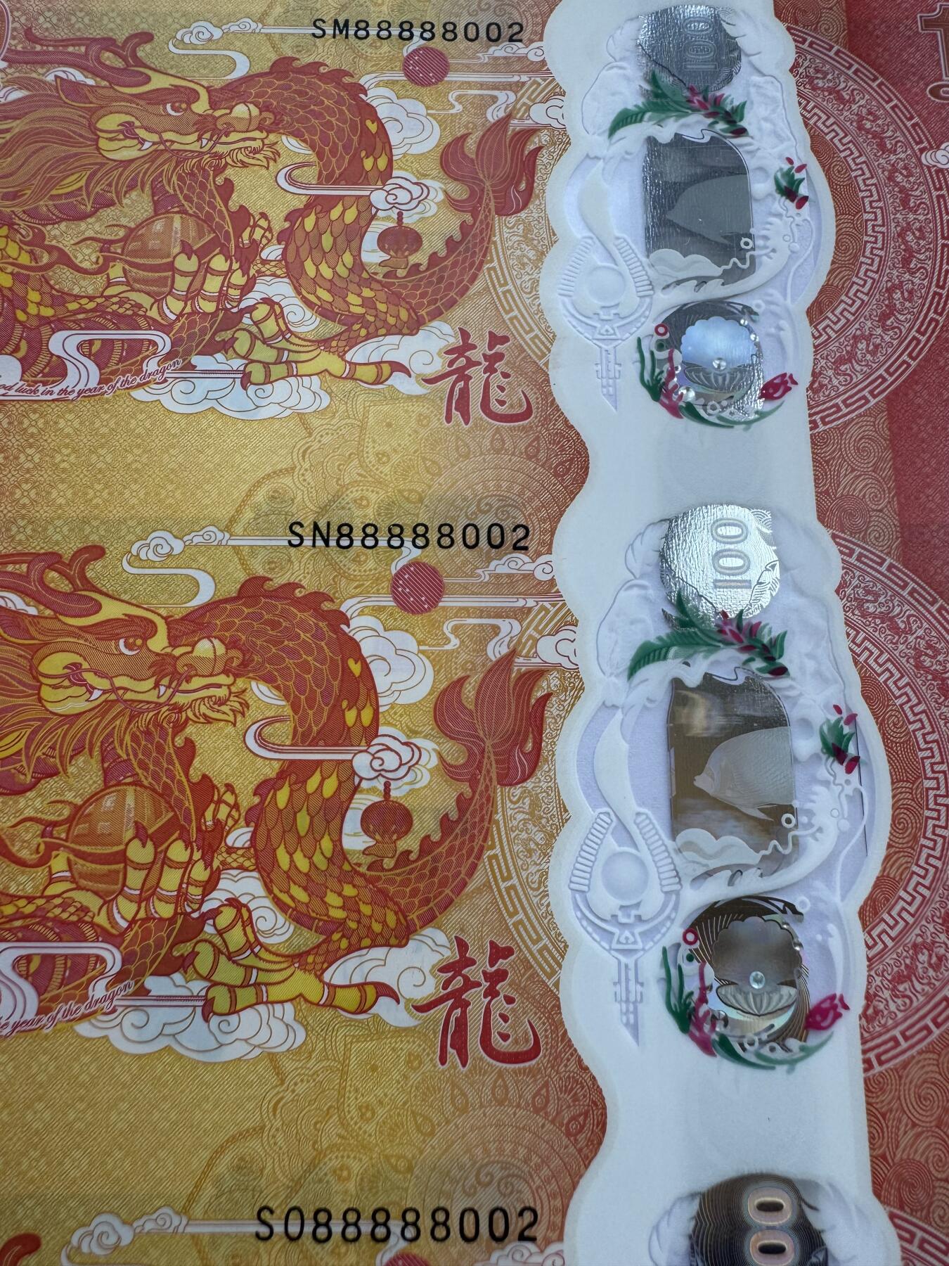 2026第1场（总第228期）：精品测试钞、外钞、塑料钞、连体钞综合场 八连体/吉祥号88888002 斐济2023版“中国生肖龙年”100分塑料纪念钞UNC（发行价1108元）