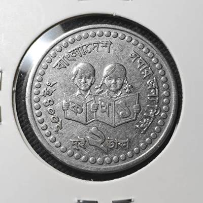 KK钱币收藏小铺  第386期  2月预留时间 周末发货 -  孟加拉2塔卡