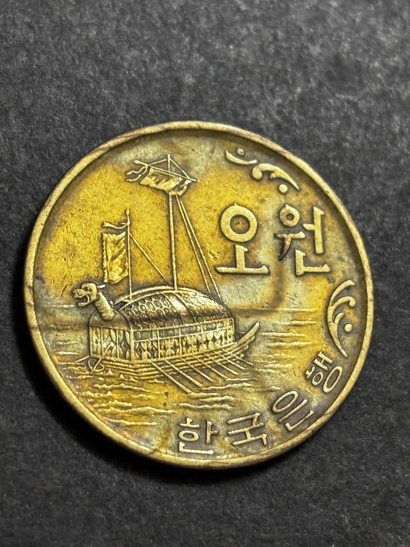 文馨钱币收藏 2026新年第二场（第 288 场）【长期接代拍品】 1972 年南朝鲜铁甲龟船五元