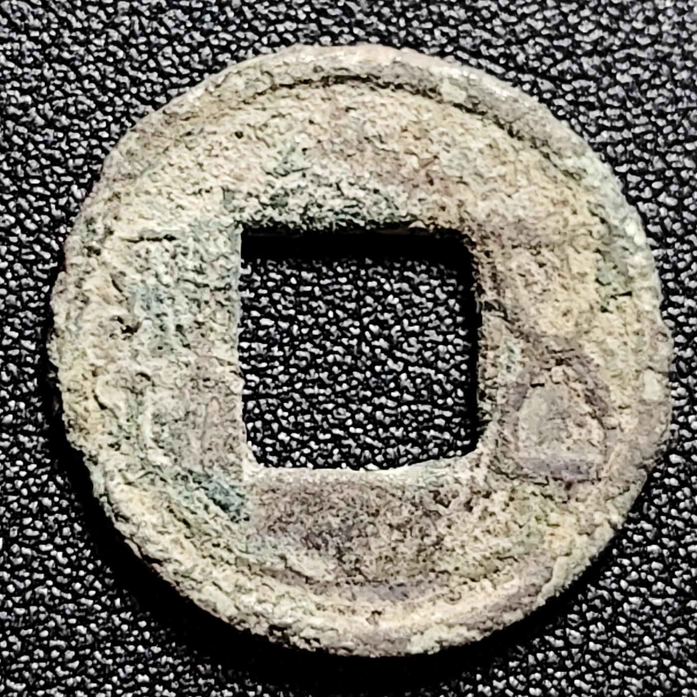 泉币菌-第165场-新年第八场 精品福利场 汉 五铢钱