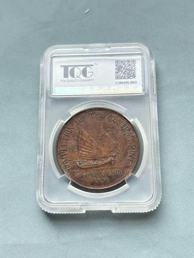 盛世勋华——号角文化勋章邮票专场拍卖第297期 - 中国中央造币厂竣工纪念铜币 带NGC评级盒