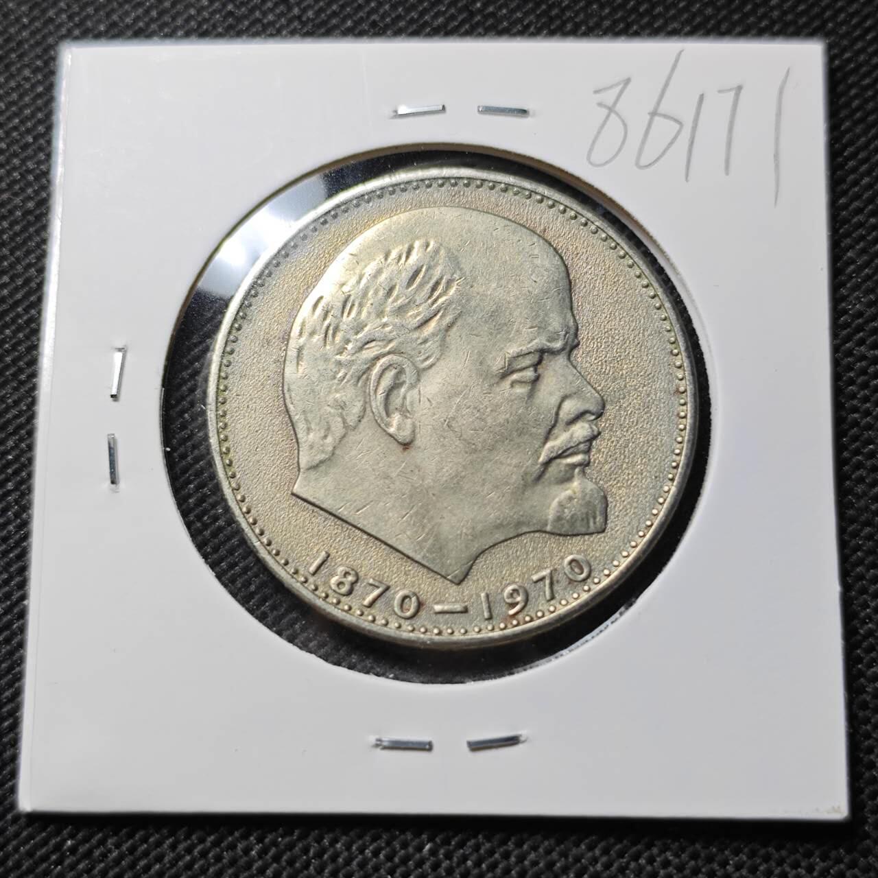 KK钱币收藏小铺  第386期  2月预留时间 周末发货  苏联1卢布纪念币 列林百年诞辰纪念