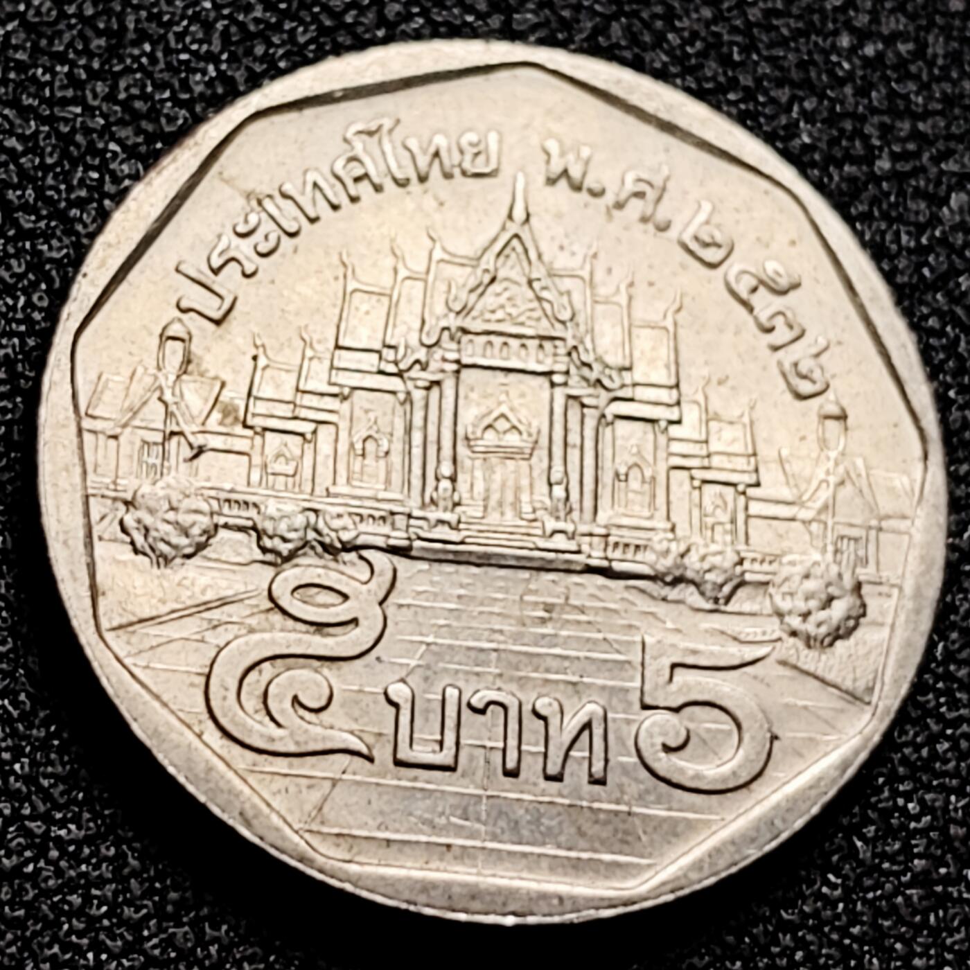 泉币菌-第165场-新年第八场 精品福利场 泰国5泰铢硬币 直径24MM 