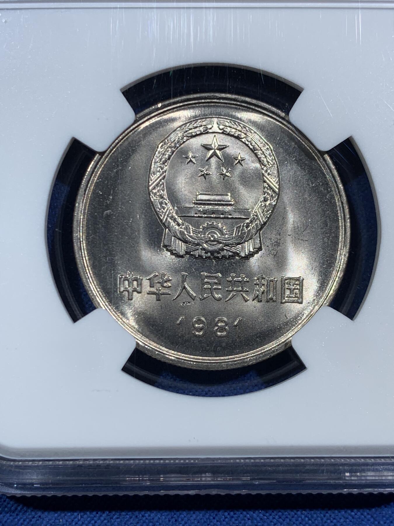 《竞宝斋》第455场 周日，周一 2场连拍 （全场包邮，欢迎送拍） NGC 9.7分 1981年长城币壹圆，这是NGC现代币评级的十分制9.7分也等同于70分制的MS67分