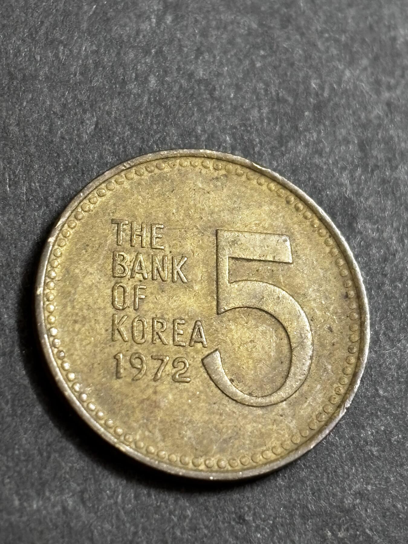 文馨钱币收藏 2026新年第二场（第 288 场）【长期接代拍品】 1972 年南朝鲜铁甲龟船五元