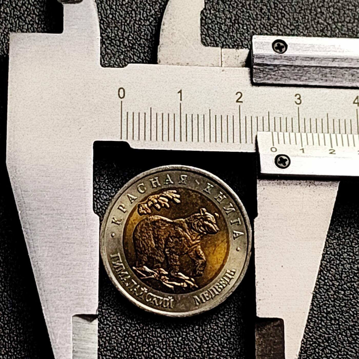 泉币菌-第166场- 新年第九场 精品福利场 全网品相少见 稀少原光UNC 俄罗斯珍惜动物双色纪念币--1993年50卢布 喜马拉雅熊 25.5×1.8mm