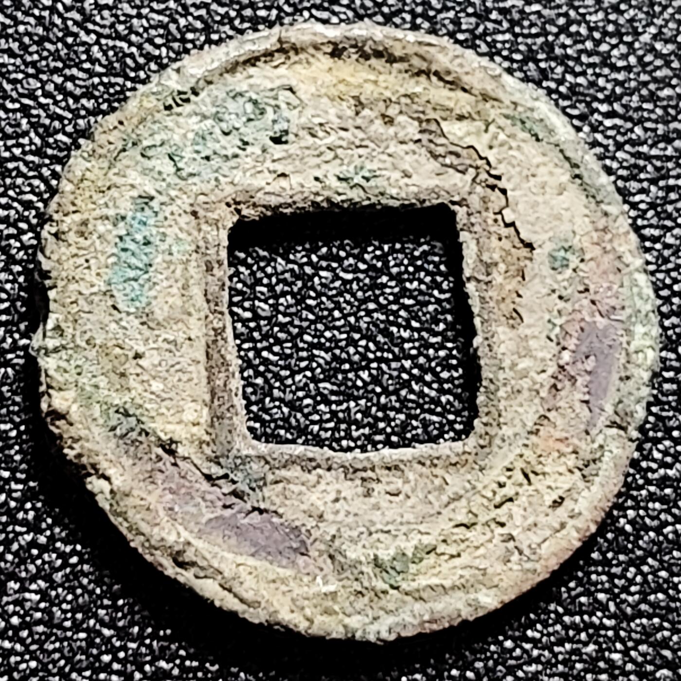 泉币菌-第165场-新年第八场 精品福利场 汉 五铢钱