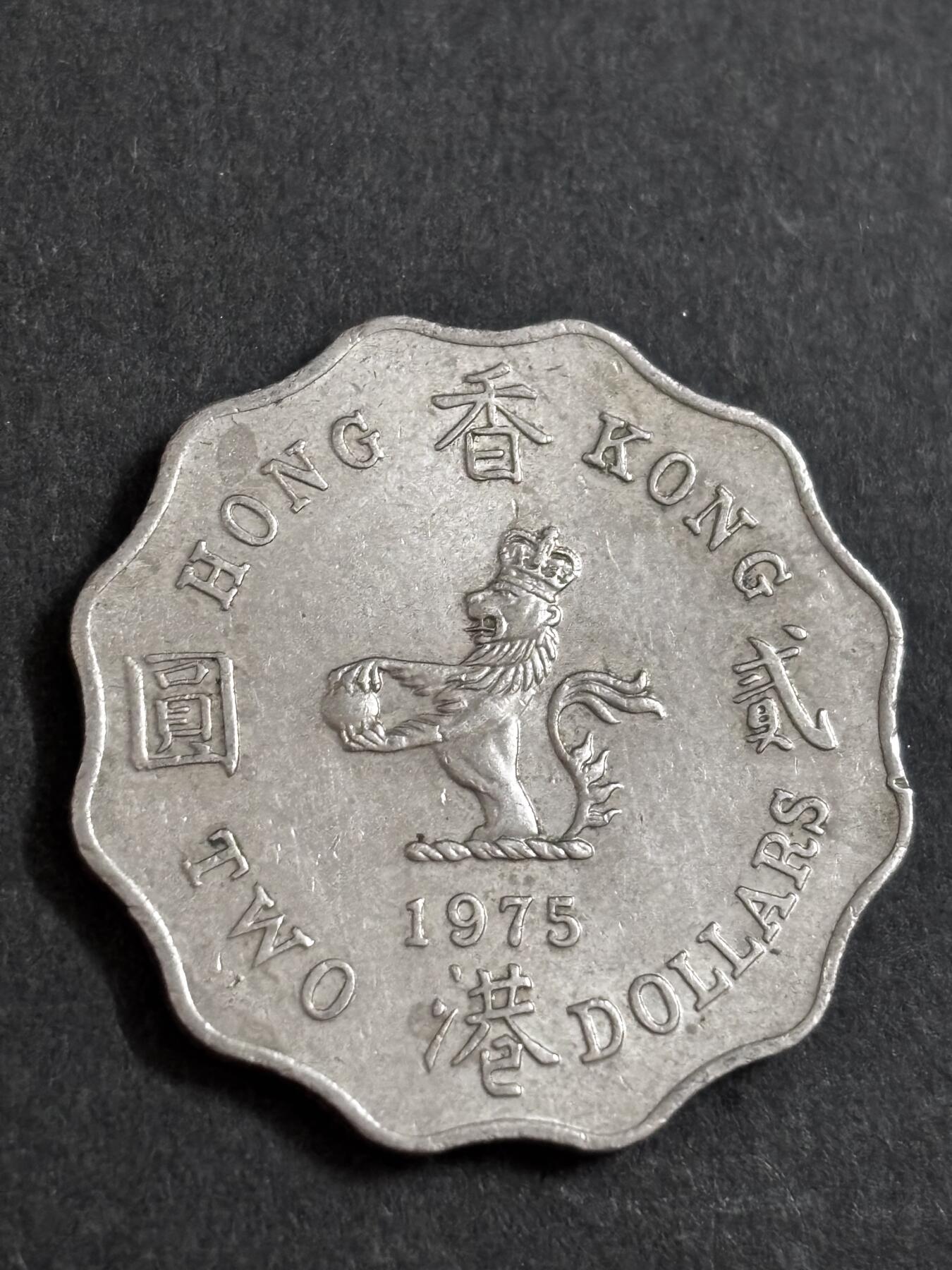 文馨钱币收藏 2026新年第二场（第 288 场）【长期接代拍品】 1975 年英属香港贰元