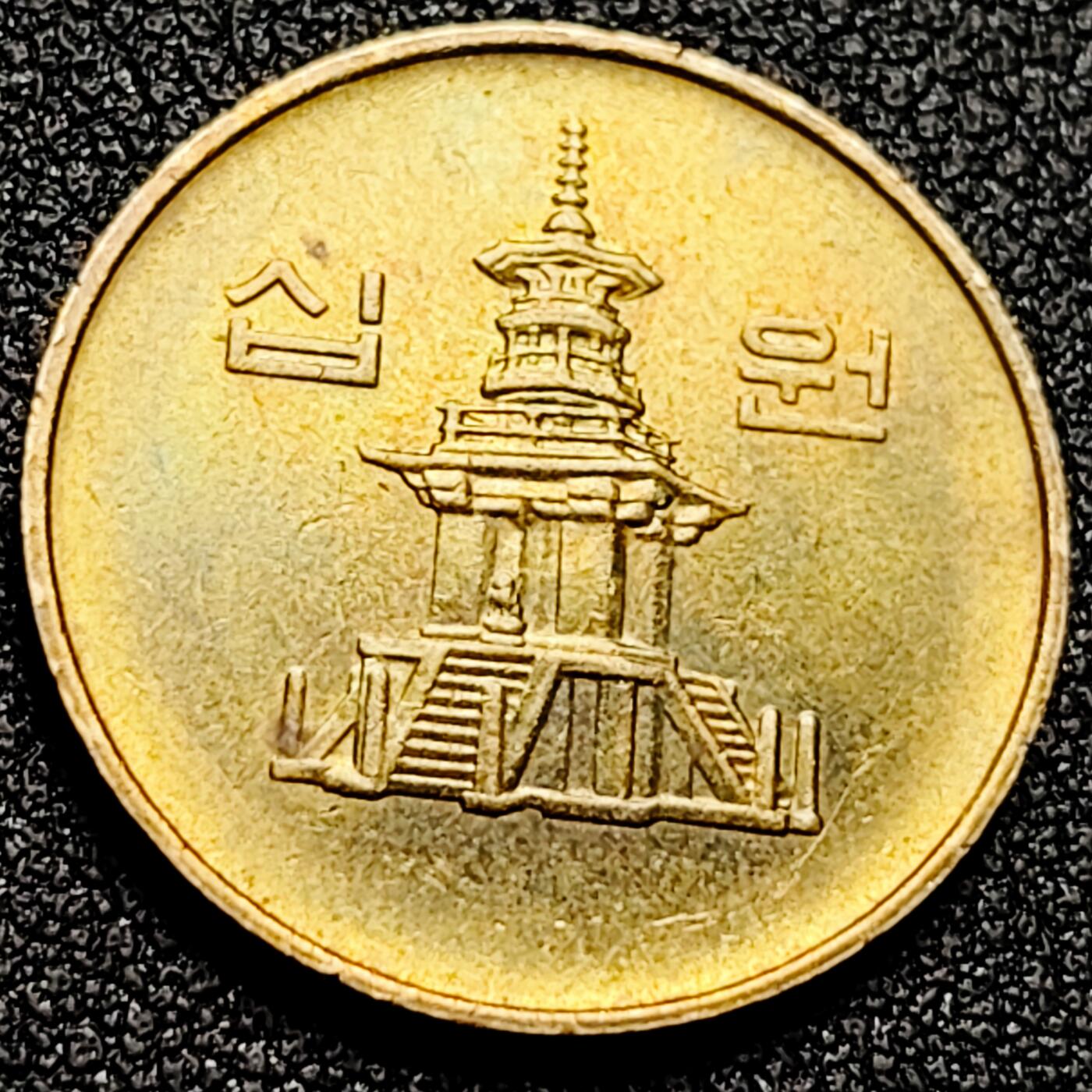 泉币菌-第165场-新年第八场 精品福利场 韩国 10圆黄铜硬币 22.86毫米 4.06克 多宝塔 铜钱纪念币