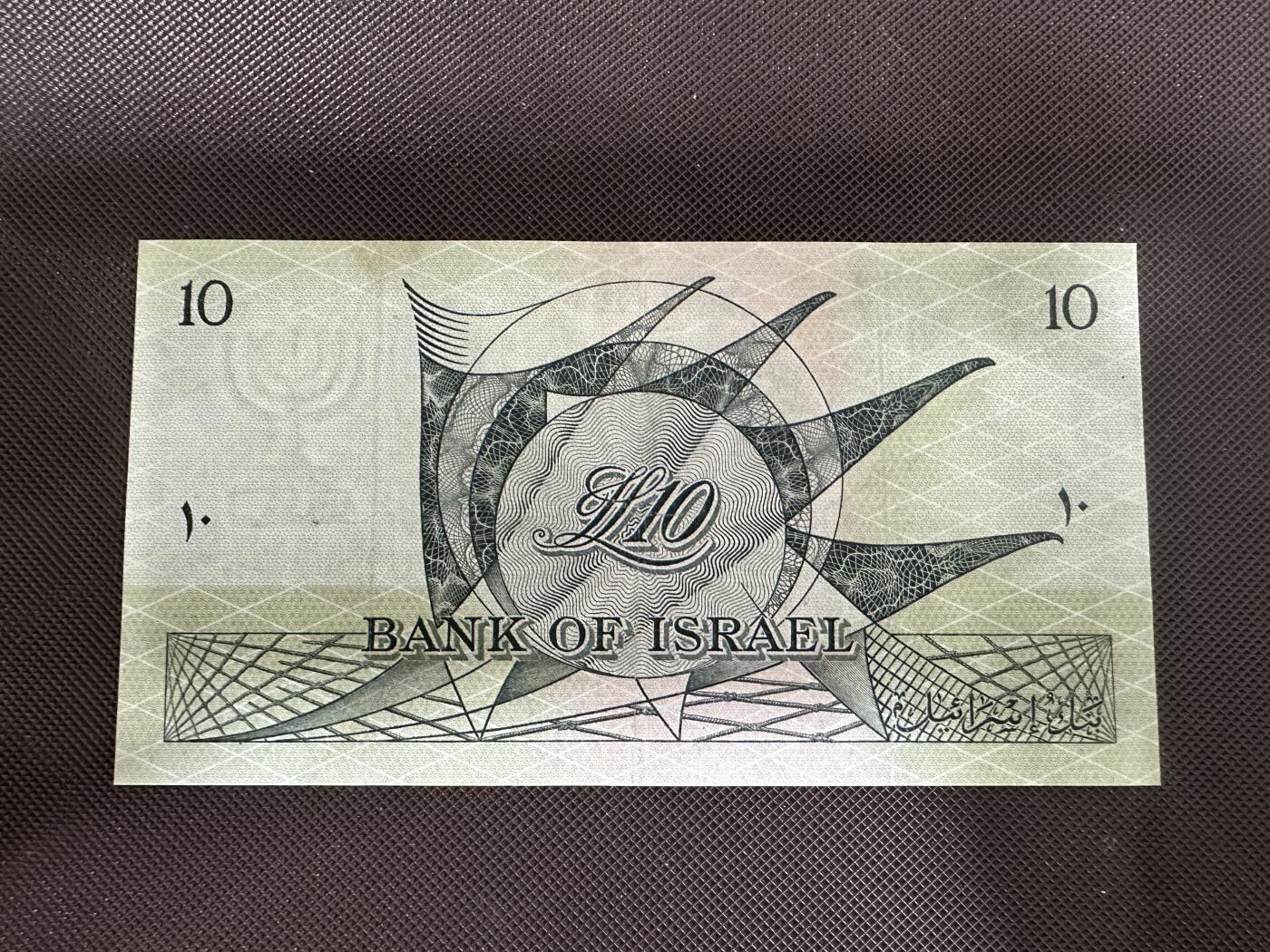 喜羊羊钱币收藏2025第12期(流通品相场) 	以色列	P-27b 1955年10里拉	品相如图				283188			