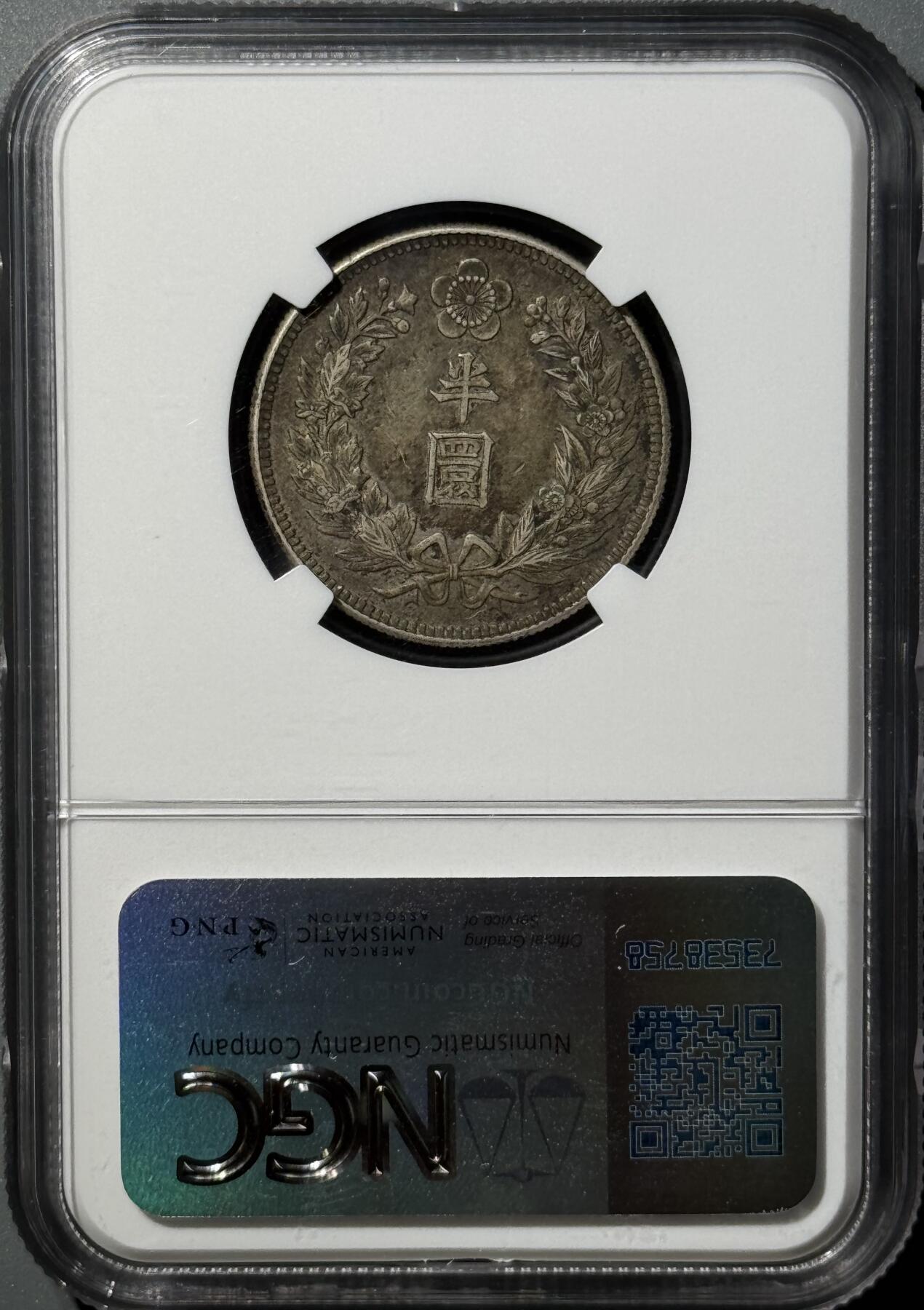 朝鲜1907年光武十一年半圆银币 NGC-AU50 