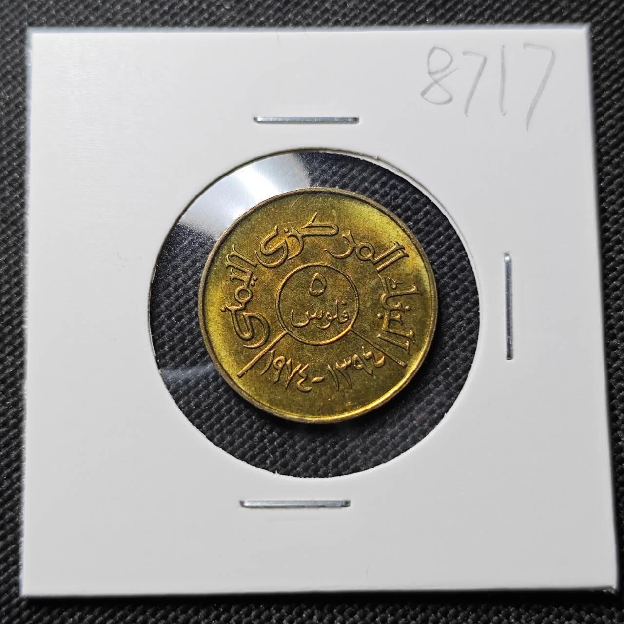 KK钱币收藏小铺  第387期  2月预留时间 周末发货 北也门5费尔 好品