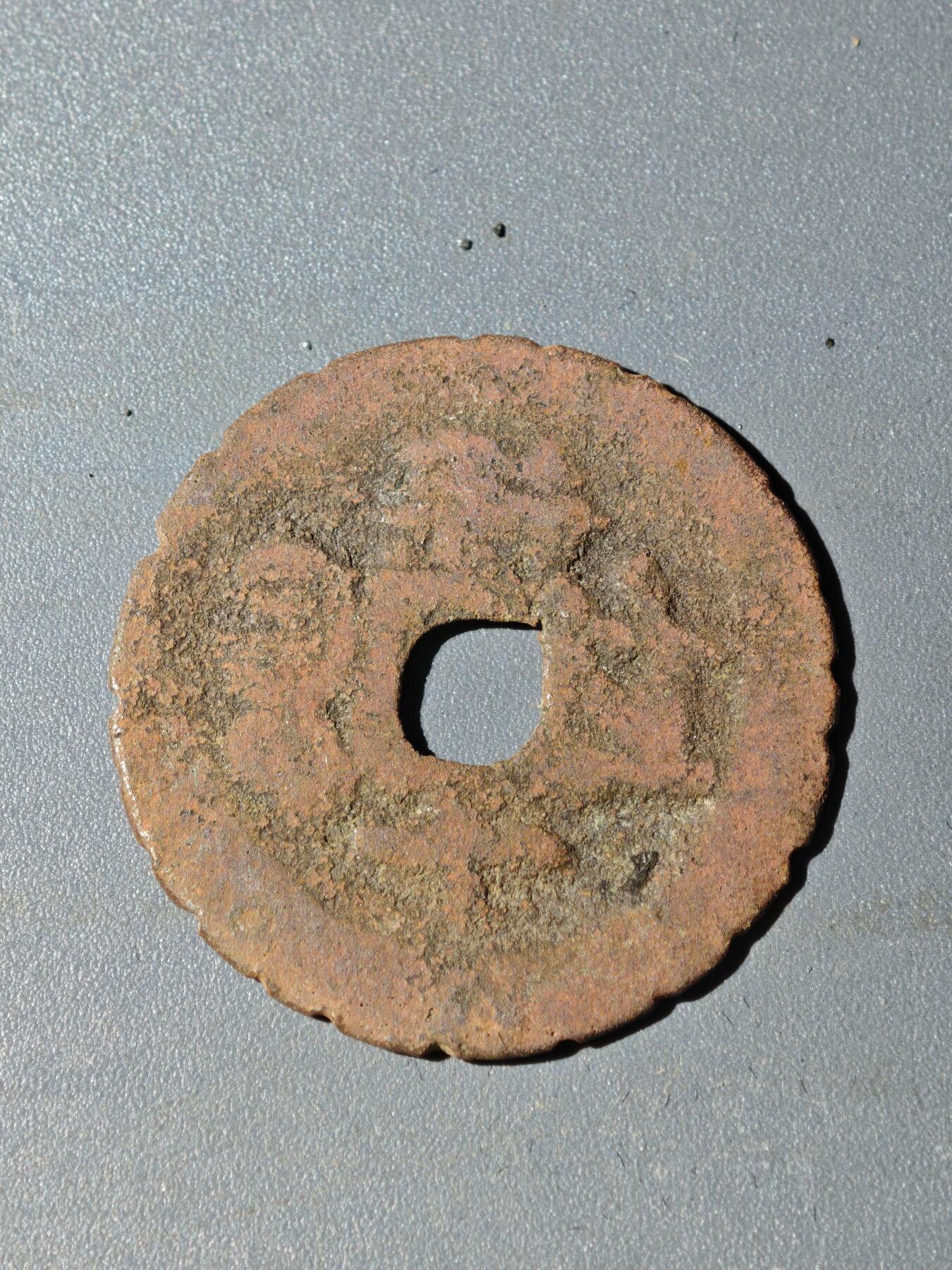 105期回流戒指饰品杂件纪念章丝路钱币专场 B钱币版式