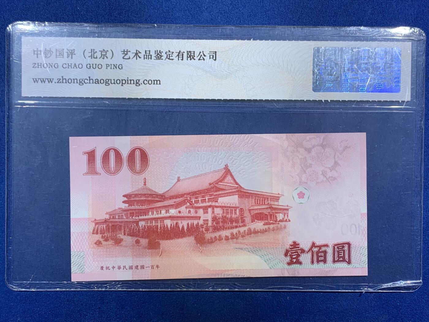 《竞宝斋》第455场 周日，周一 2场连拍 （全场包邮，欢迎送拍） 中超国评评级 69分 各个面值的台币，共1600台币，合人民币约350元，其中1000台币为三个八连号；外加一张瑞士10法郎纸币