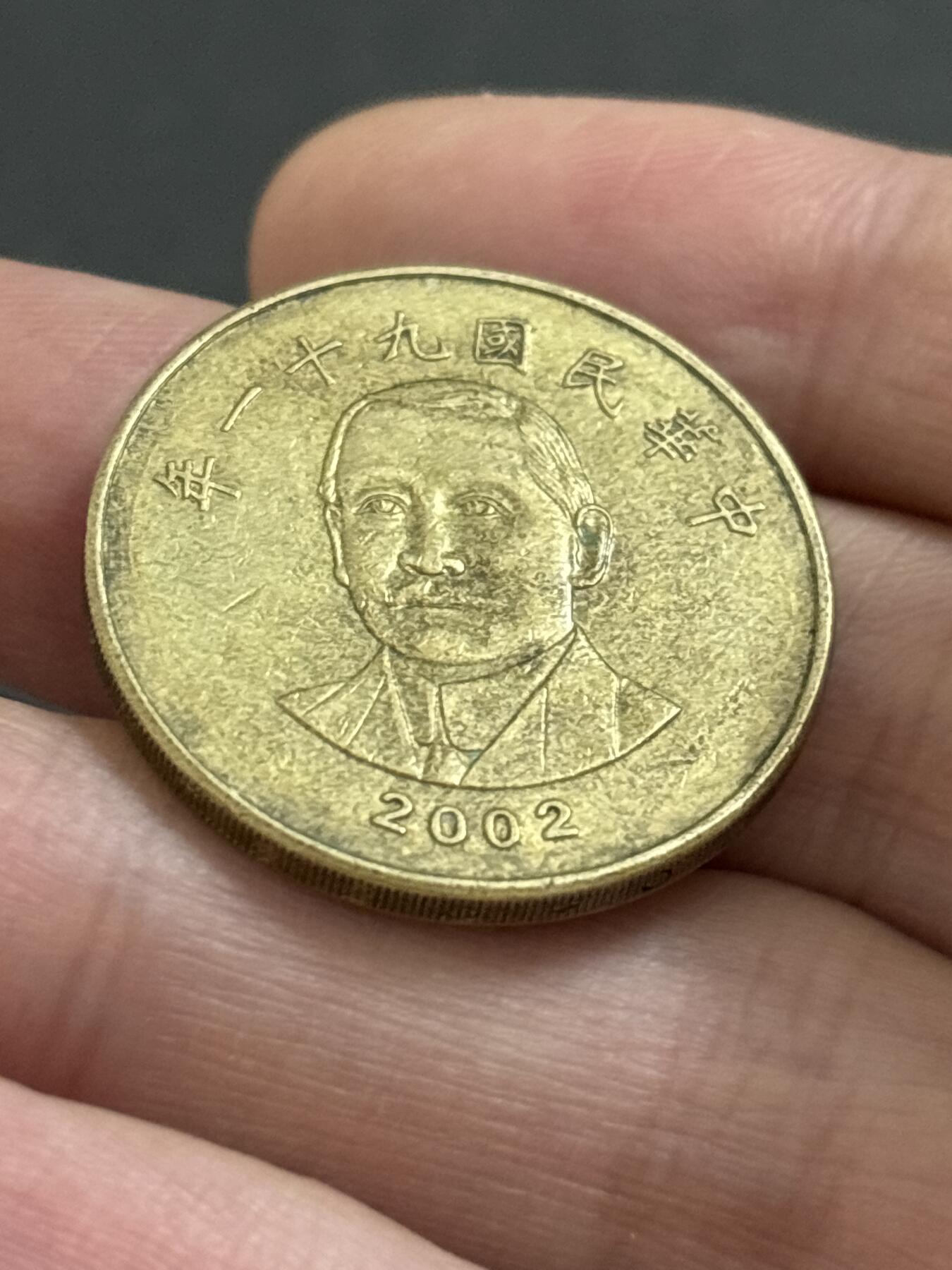 文馨钱币收藏 2026新年第二场（第 288 场）【长期接代拍品】 2002 年中国台湾省五十元
