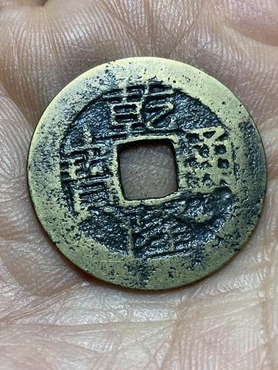 2026年第四场(总第一百七十三场）外国好品散币场(免佣金) - 乾隆通宝，直径25.5毫米，厚0.9毫米，重3.37克