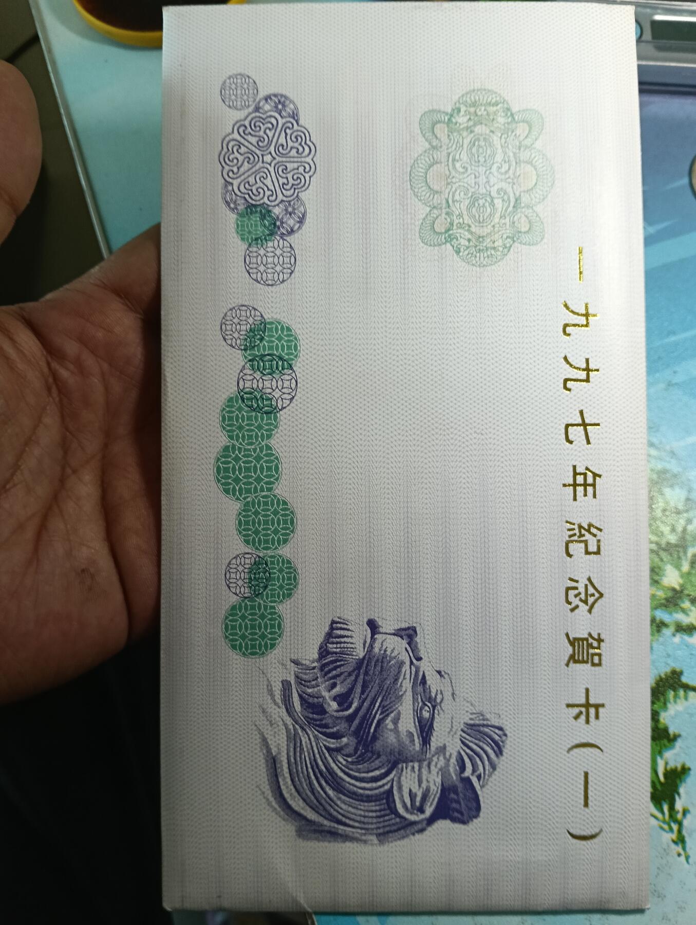 鸿运银币铜币艺术品专场12 渣打银行1997镀金纪念卡