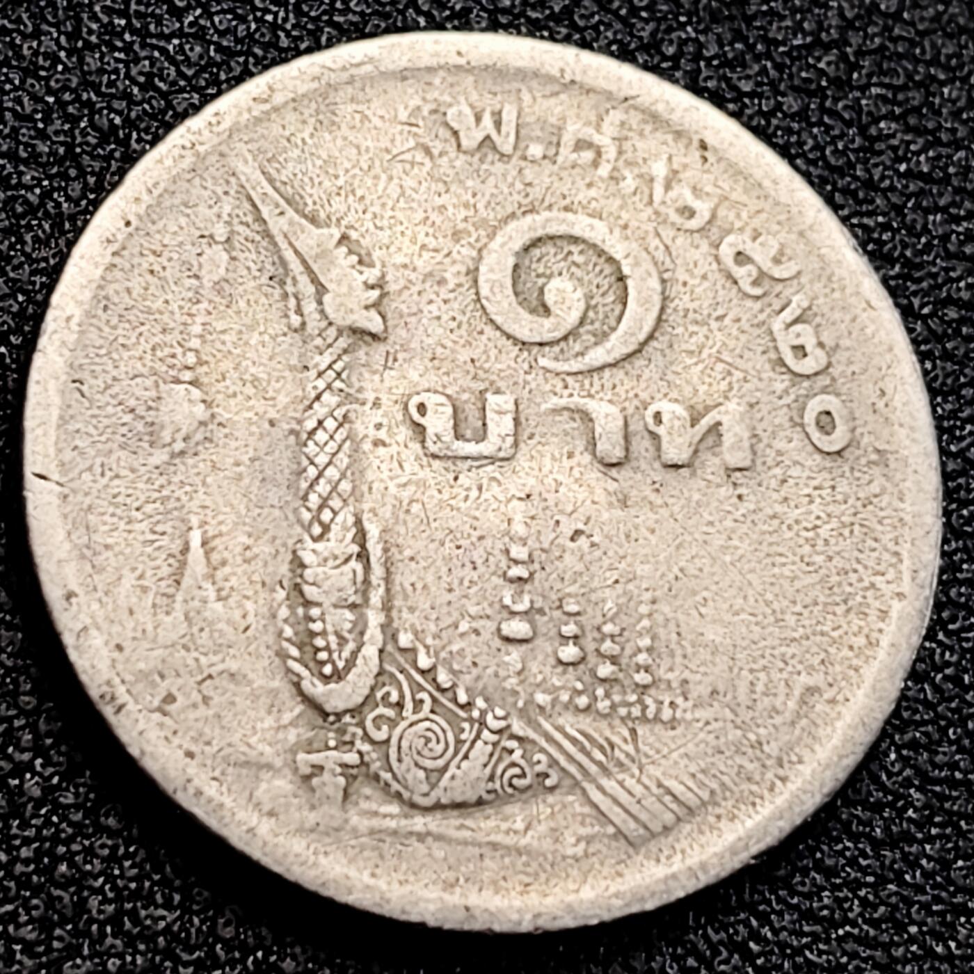 泉币菌-第164场-新年第七场 精品福利场 泰国70年代1铢铜镍币，王室龙舟纪念，拉玛九世，25mm