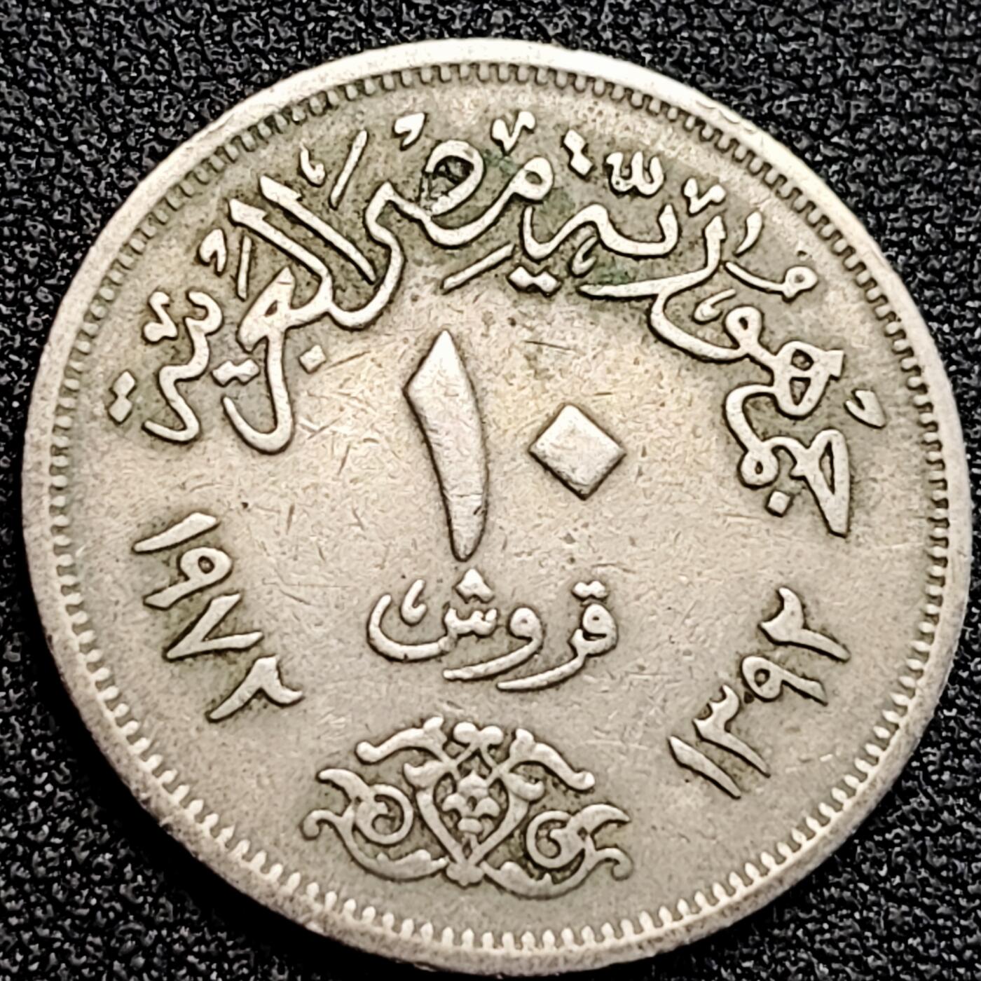 泉币菌-第164场-新年第七场 精品福利场  1970年代 埃及10皮阿斯特铜镍纪念27毫米6.1克