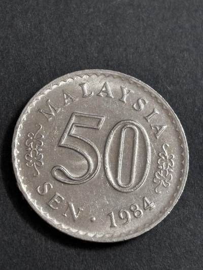 文馨钱币收藏 2026新年第二场（第 288 场）【长期接代拍品】 - 1984 年马来西亚大厦版 50 仙