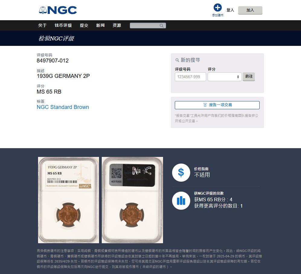 《竞宝斋》第455场 周日，周一 2场连拍 （全场包邮，欢迎送拍） NGC MS65RB 德国 1939G 2芬尼 亚军分 更高分仅一枚