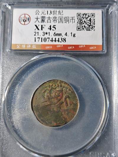 105期回流戒指饰品杂件纪念章丝路钱币专场 - 大蒙古帝国铜币