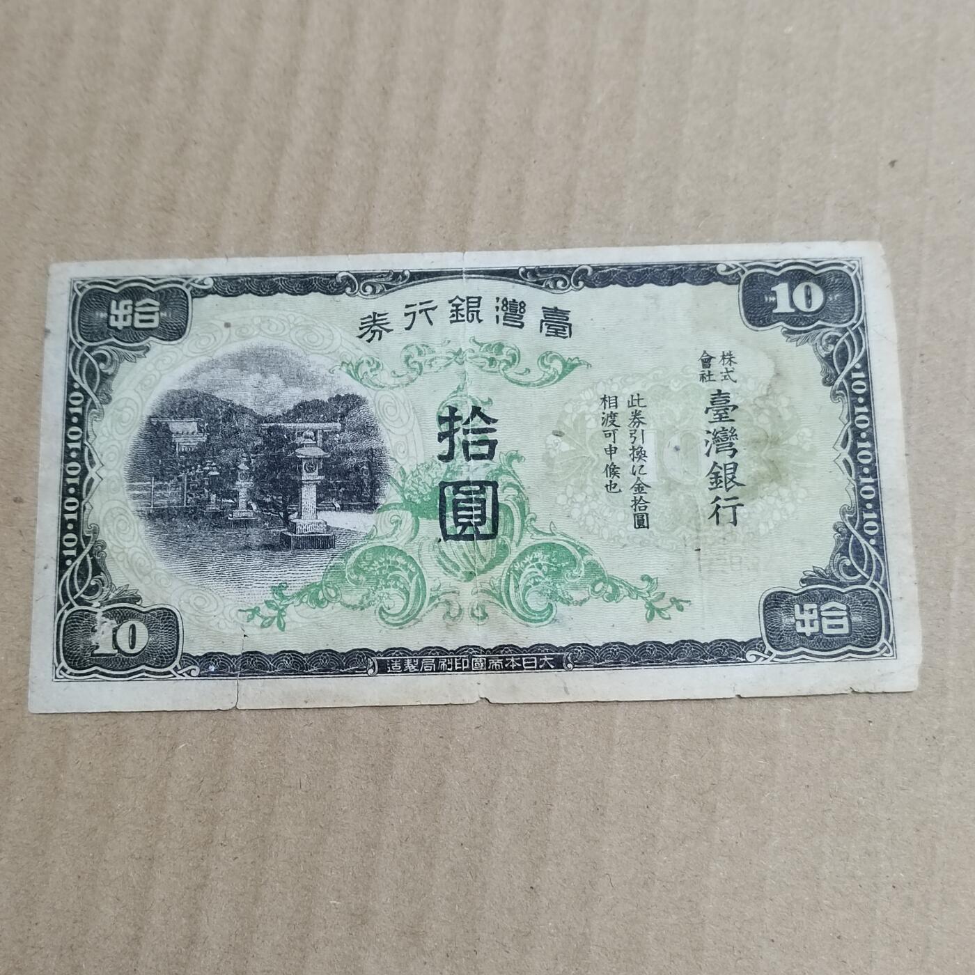 PCAI钱币   5-696  纸币等杂項小专场 台湾早期银行券拾圆