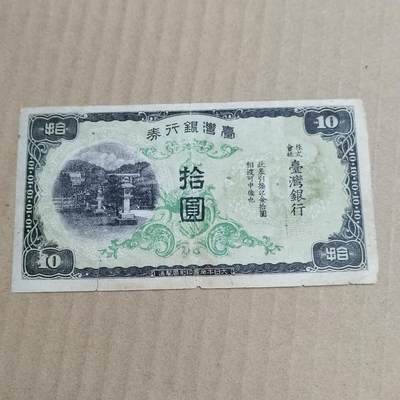 PCAI钱币   5-696  纸币等杂項小专场 - 台湾早期银行券拾圆