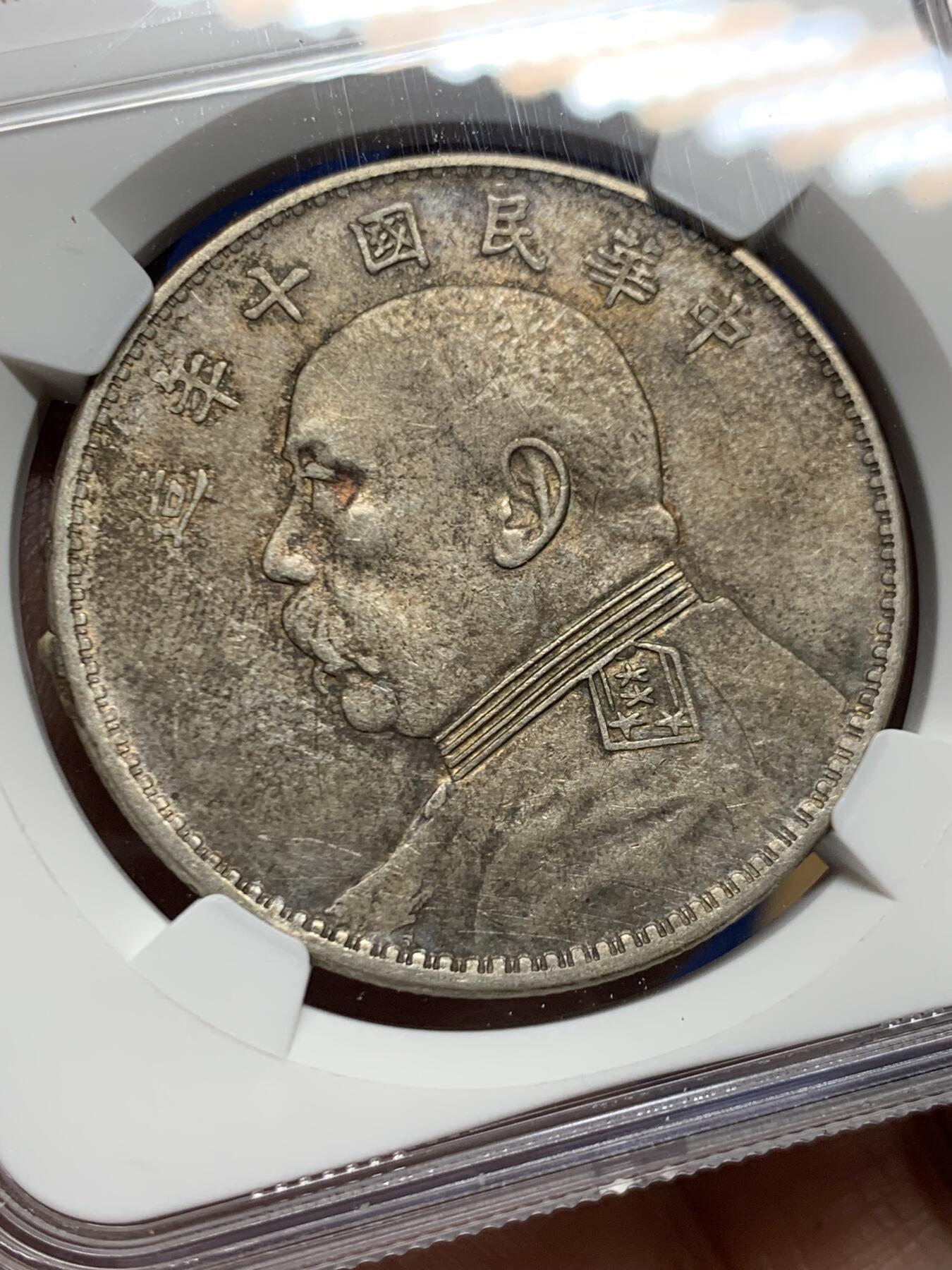 《竞宝斋》第455场 周日，周一 2场连拍 （全场包邮，欢迎送拍） NGC XFD 民国十年袁像一元银币，字口细节都很好