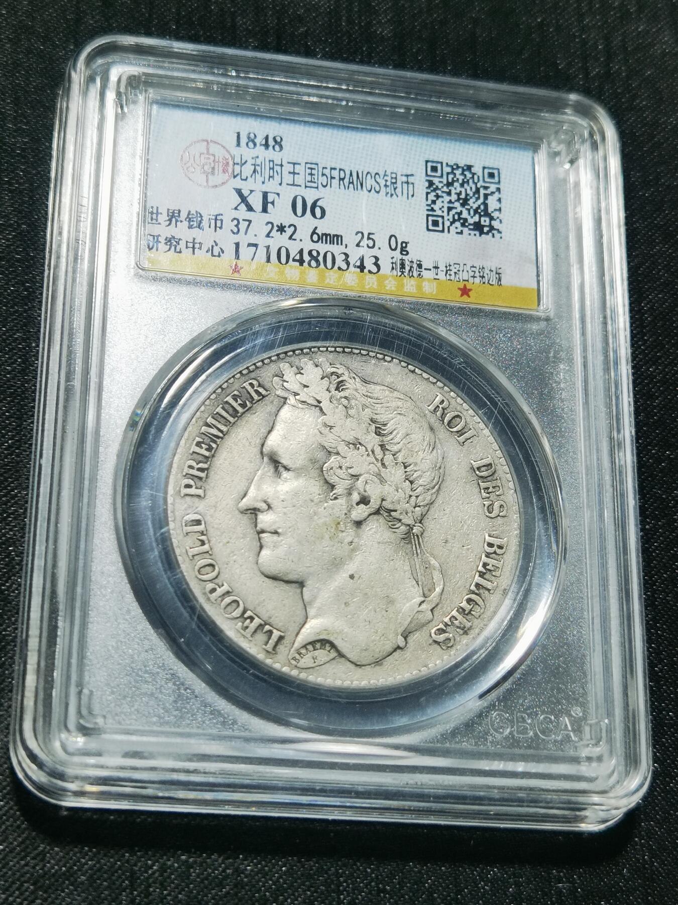 天下钱庄专场欢迎参拍 比利时利奥波徳一世桂冠版银币