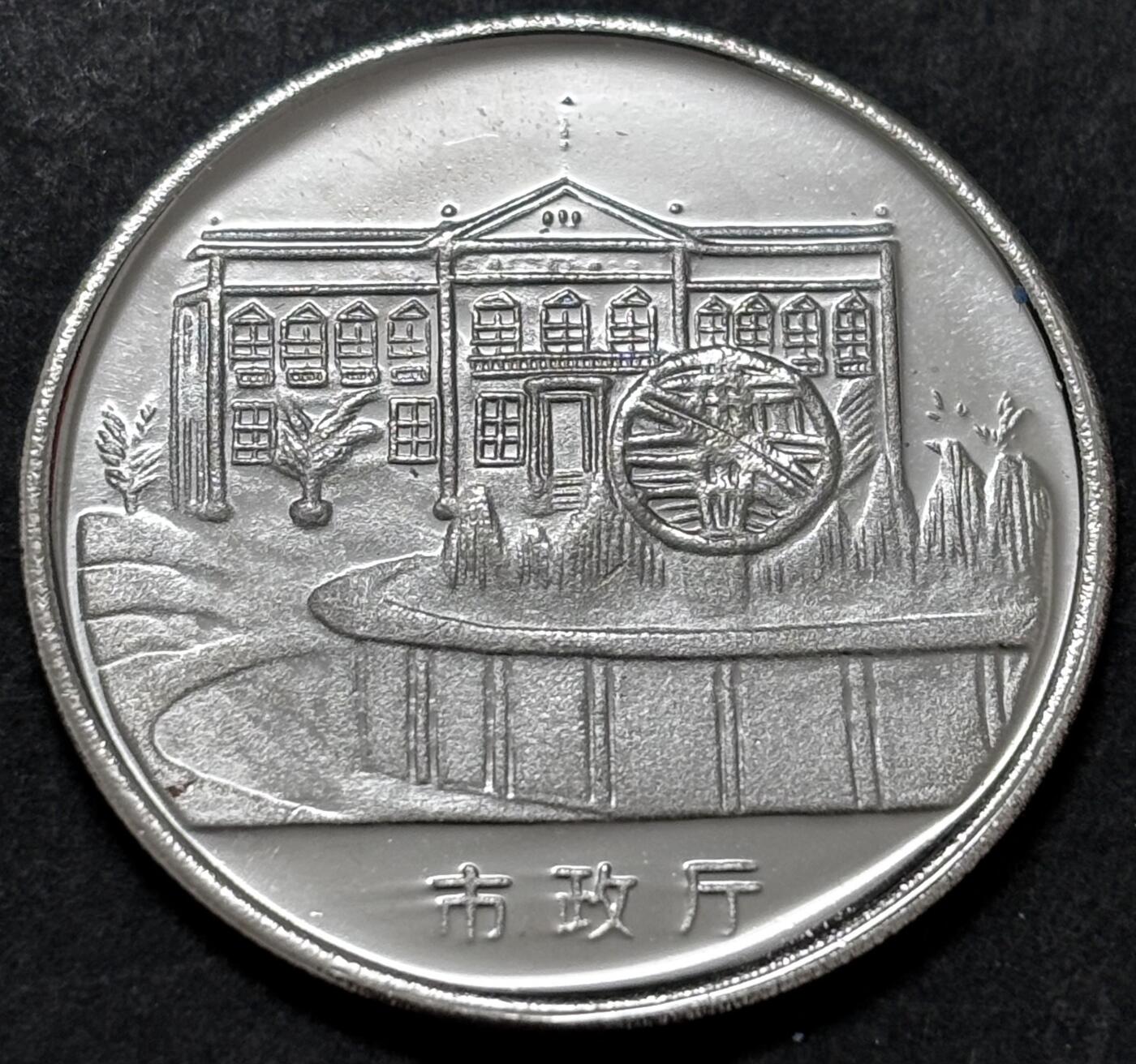 文馨钱币收藏 2026新年第二场（第 288 场）【长期接代拍品】 澳门风光市政厅纪念章