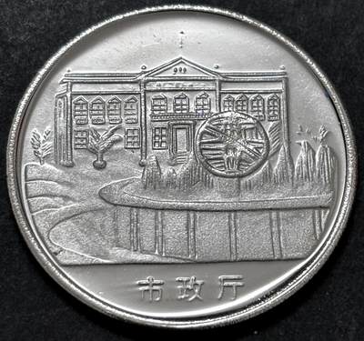 文馨钱币收藏 2026新年第二场（第 288 场）【长期接代拍品】 - 澳门风光市政厅纪念章