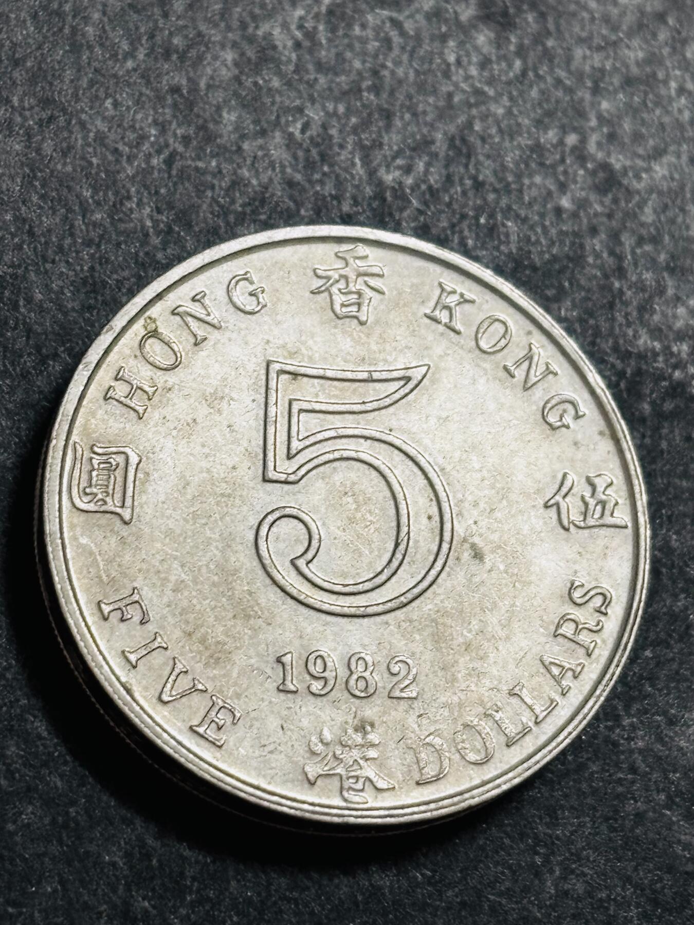 文馨钱币收藏 2026新年第二场（第 288 场）【长期接代拍品】 1982 年英属香港大饼五元