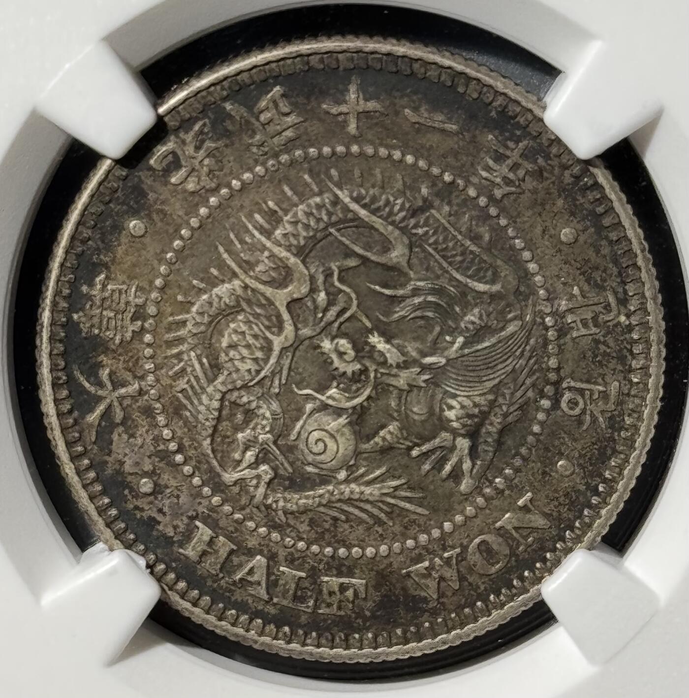 朝鲜1907年光武十一年半圆银币 NGC-AU50 