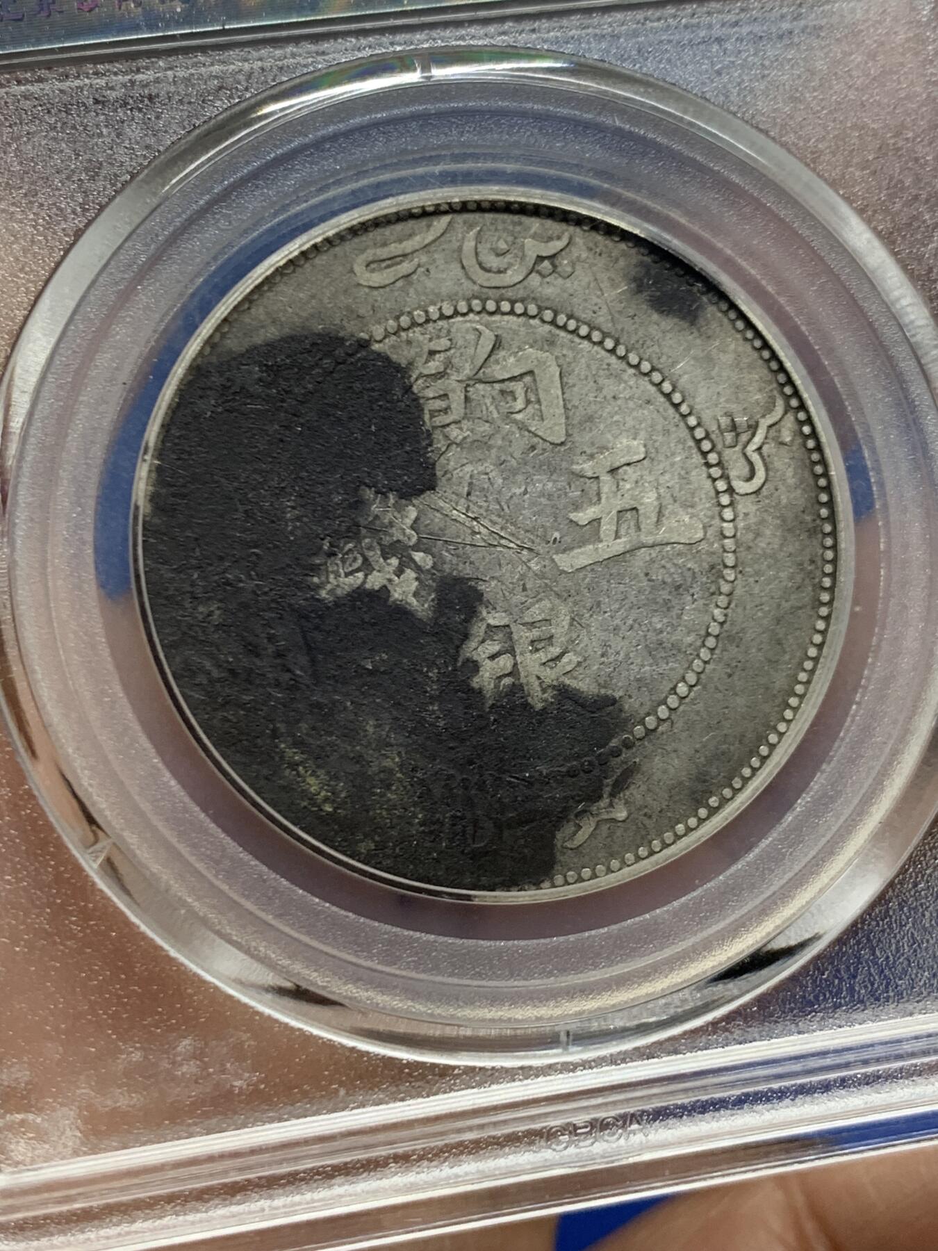 《竞宝斋》第455场 周日，周一 2场连拍 （全场包邮，欢迎送拍） 公博 XF06 新疆1910年饷银五钱