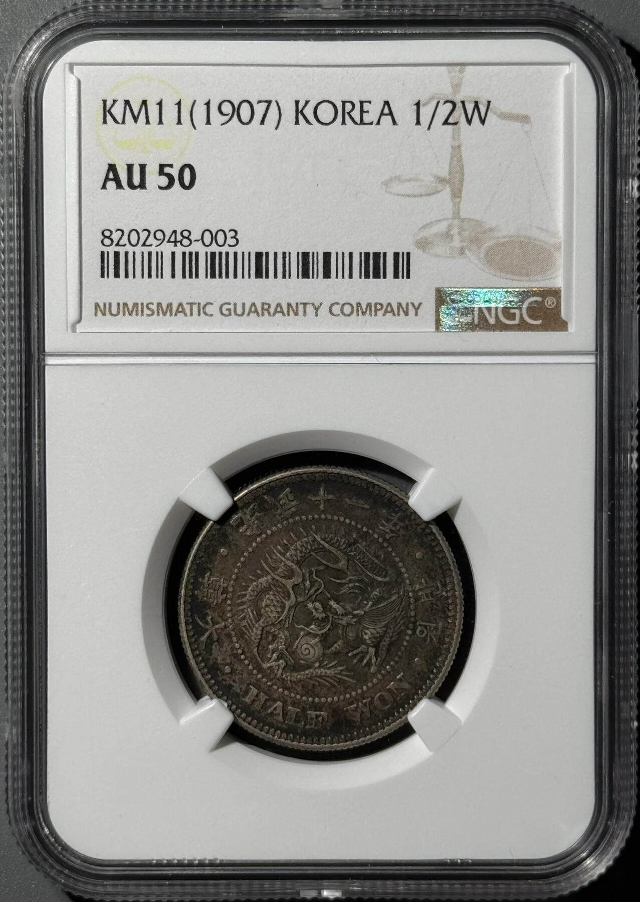 朝鲜1907年光武十一年半圆银币 NGC-AU50 